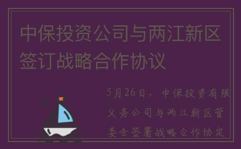 中保投资公司与两江新区签订战略合作协议