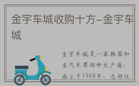 金宇车城收购十方-金宇车城