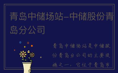 青岛中储场站-中储股份青岛分公司