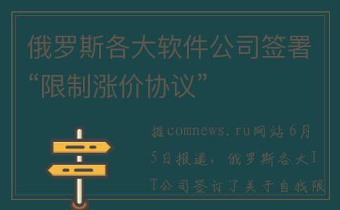 俄罗斯各大软件公司签署“限制涨价协议”