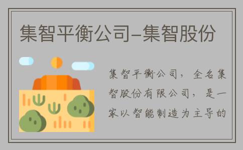 集智平衡公司-集智股份