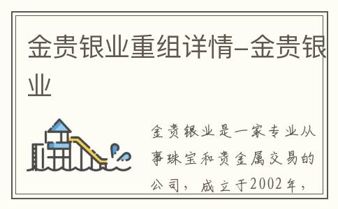 金贵银业重组详情-金贵银业