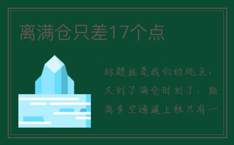 离满仓只差17个点