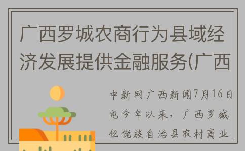 广西罗城农商行为县域经济发展提供金融服务(广西农村信用社罗城支行)