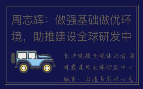 周志辉：做强基础做优环境，助推建设全球研发中心城市 | 长沙全力建设全球研发中心城市·访谈录