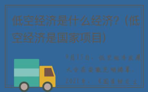 低空经济是什么经济？(低空经济是国家项目)