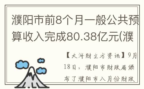 濮阳市前8个月一般公共预算收入完成80.38亿元(濮阳市怎么了)