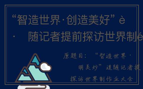 “智造世界·创造美好” 跟随记者提前探访世界制造业大会现场→(智慧创造世界谁的名言)