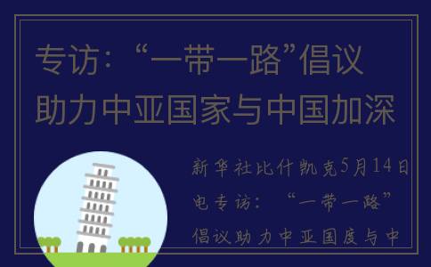 专访：“一带一路”倡议助力中亚国家与中国加深互利合作——访吉尔吉斯斯坦国家战略研究所专家舍拉迪尔·巴克特古洛夫