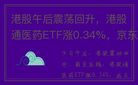 港股午后震荡回升，港股通医药ETF涨0.34%，京东健康、阿里健康、信达生物集体走强