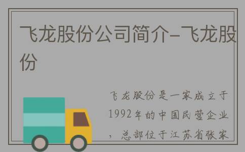 飞龙股份公司简介-飞龙股份