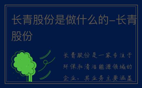 长青股份是做什么的-长青股份