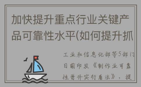 加快提升重点行业关键产品可靠性水平(如何提升抓重点能力)