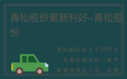 青松股份最新利好-青松股份