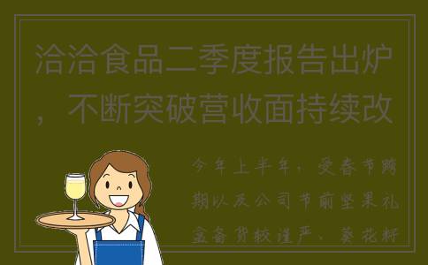 洽洽食品二季度报告出炉，不断突破营收面持续改善(洽洽食品2021半年报)