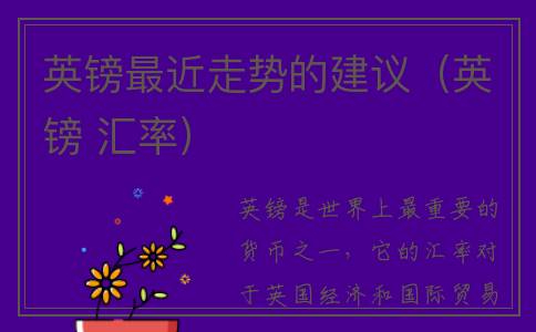 英镑最近走势的建议（英镑 汇率）