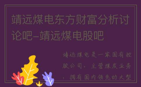 靖远煤电东方财富分析讨论吧-靖远煤电股吧