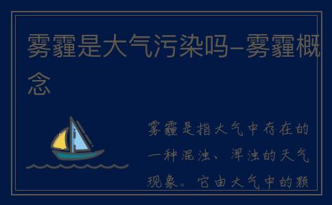 雾霾是大气污染吗-雾霾概念