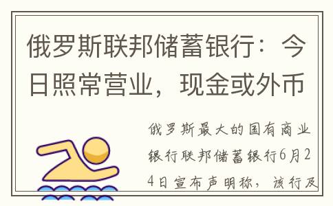 俄罗斯联邦储蓄银行：今日照常营业，现金或外币需求没有增加(俄罗斯联邦储蓄银行股票走势图)