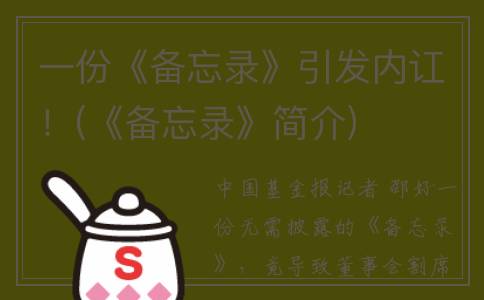 一份《备忘录》引发内讧！(《备忘录》简介)