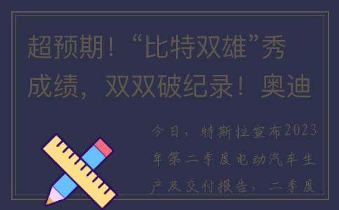 超预期！“比特双雄”秀成绩，双双破纪录！奥迪感慨“落后竞争对手”…(比特预测网)