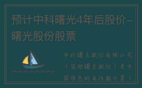 预计中科曙光4年后股价-曙光股份股票
