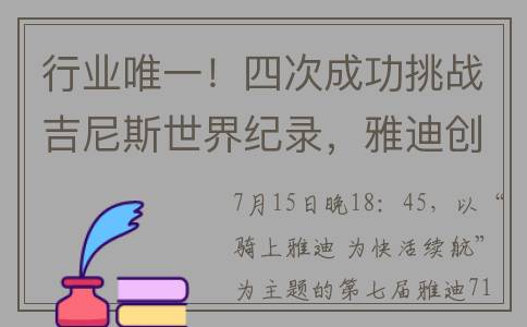行业唯一！四次成功挑战吉尼斯世界纪录，雅迪创造新“骑”迹！(行业唯一的股票有哪些)