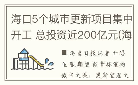 海口5个城市更新项目集中开工 总投资近200亿元(海口城区规划)