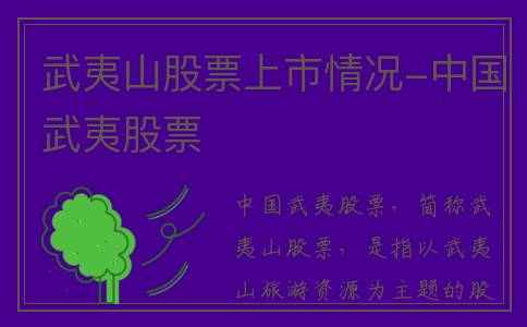 武夷山股票上市情况-中国武夷股票