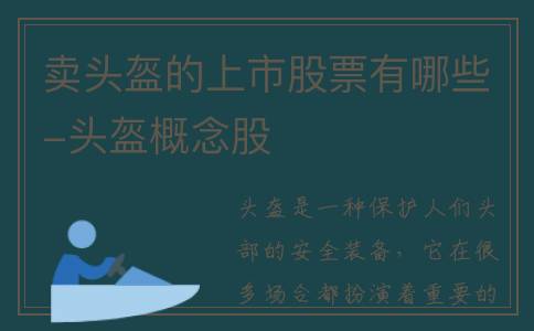 卖头盔的上市股票有哪些-头盔概念股