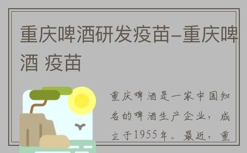 重庆啤酒研发疫苗-重庆啤酒 疫苗