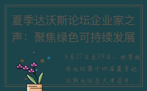夏季达沃斯论坛企业家之声：聚焦绿色可持续发展 创新增强发展活力(夏季达沃斯论坛是什么意思)