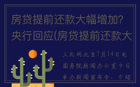 房贷提前还款大幅增加？央行回应(房贷提前还款大部分)