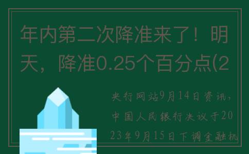 年内第二次降准来了！明天，降准0.25个百分点(2020年第二次降准)
