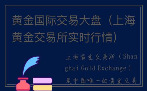 黄金国际交易大盘（上海黄金交易所实时行情）
