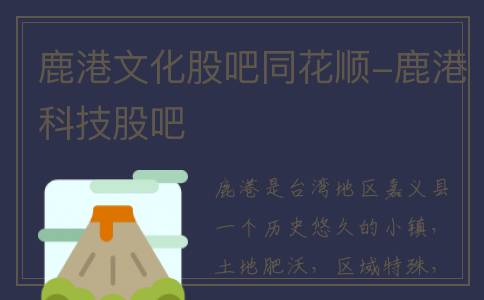 鹿港文化股吧同花顺-鹿港科技股吧