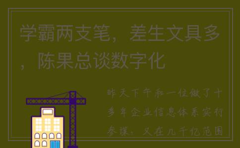 学霸两支笔，差生文具多，陈果总谈数字化