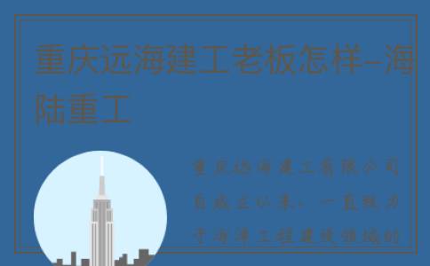 重庆远海建工老板怎样-海陆重工
