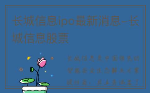 长城信息ipo最新消息-长城信息股票