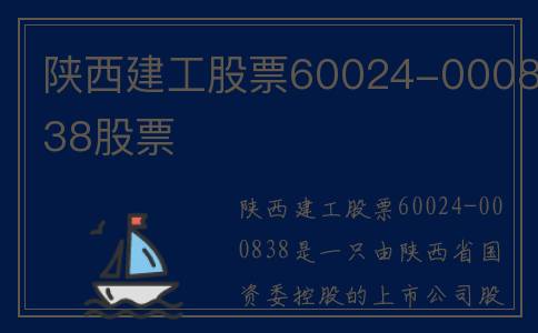 陕西建工股票60024-000838股票
