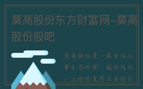 莫高股份东方财富网-莫高股份股吧