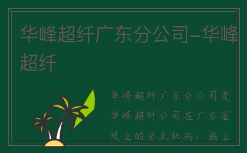 华峰超纤广东分公司-华峰超纤