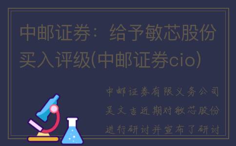 中邮证券：给予敏芯股份买入评级(中邮证券cio)