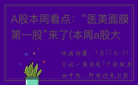 A股本周看点：“医美面膜第一股”来了(本周a股大盘)