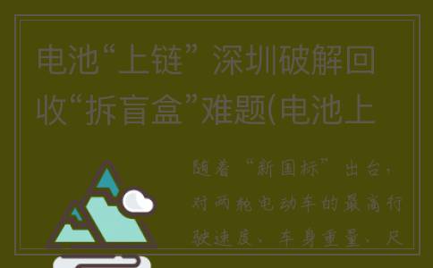 电池“上链” 深圳破解回收“拆盲盒”难题(电池上链)