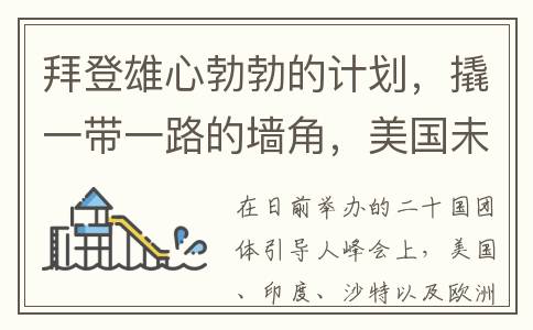 拜登雄心勃勃的计划，撬一带一路的墙角，美国未必有足够定力