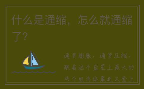 什么是通缩，怎么就通缩了？