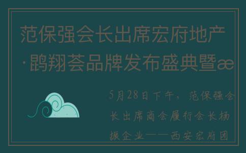 范保强会长出席宏府地产·鹍翔荟品牌发布盛典暨招商签约启动仪式