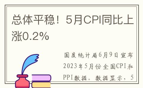 总体平稳！5月CPI同比上涨0.2%