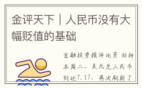 金评天下｜人民币没有大幅贬值的基础